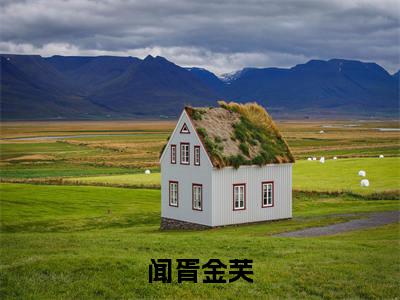 闻胥金芙在线阅读全文免费阅读无弹窗大结局_金芙闻胥最新章节列表_笔趣阁