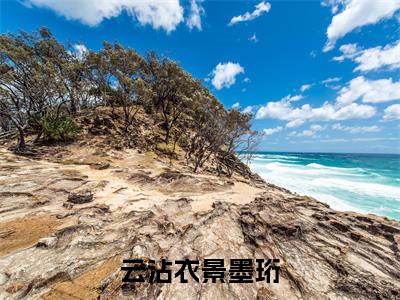 景墨珩云沾衣（云沾衣景墨珩）在线阅读小说全文无删减-云沾衣景墨珩小说大结局