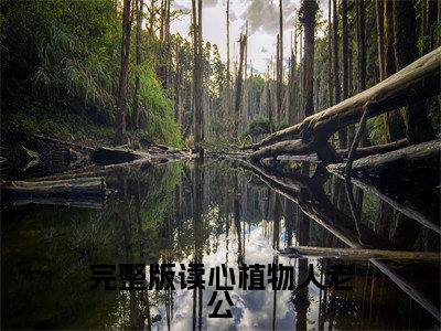 （ 楚辞忧霍庭琛）完整版读心植物人老公，让渣男哭着下跪全文免费阅读无弹窗大结局_完整版读心植物人老公，让渣男哭着下跪全文免费完结版阅读（ 楚辞忧霍庭琛）