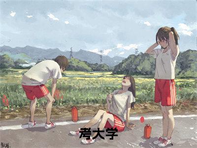  童画顾司考大学，嫁小叔，前任渣夫被逼疯最新章节小说推荐阅读-新书考大学，嫁小叔，前任渣夫被逼疯大结局