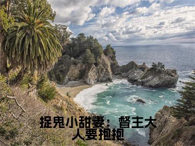 捉鬼小甜妻：督主大人要抱抱（ 苏小小顾宁）全文免费阅读无弹窗大结局_ 苏小小顾宁全文免费阅读_笔趣阁（捉鬼小甜妻：督主大人要抱抱）