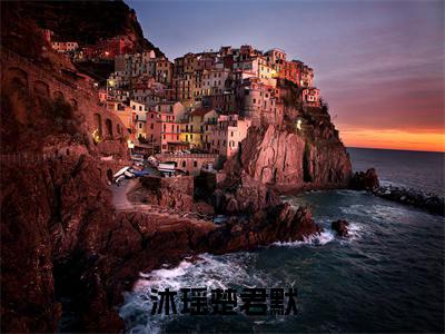 沐瑶楚君默免费阅读无弹窗大结局-楚君默沐瑶（最新全章节大结局）全文阅读
