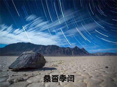季闫桑杳（桑杳季闫）精选小说大结局阅读-抖音新书热荐季闫桑杳