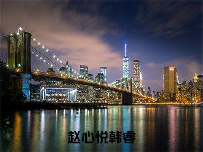 韩睿赵心悦（赵心悦韩睿）全文免费阅读_韩睿赵心悦小说最新章节列表笔趣阁