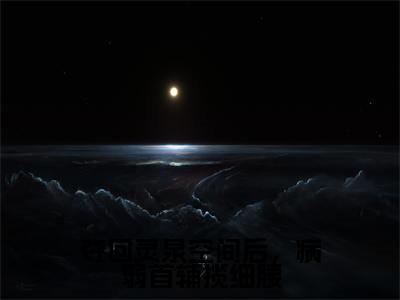 （顾瑶陆景之）全文免费阅读无弹窗大结局_夺回灵泉空间后，病弱首辅揽细腰免费小说最新章节列表笔趣阁（顾瑶陆景之）