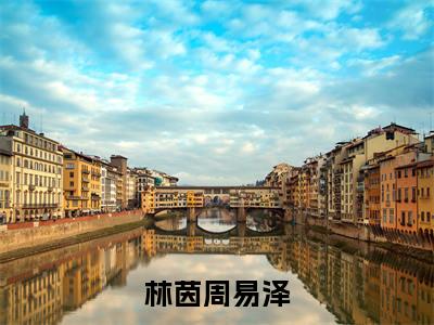 林茵周易泽小说无弹窗（周易泽林茵）全文免费阅读无弹窗大结局_(周易泽林茵）周易泽林茵最新章节列表_笔趣阁（林茵周易泽）