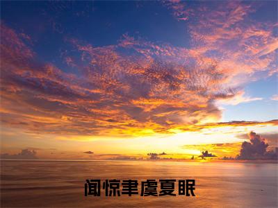 虞夏眠闻惊聿抖音新书热荐 -闻惊聿虞夏眠全文在线赏析（虞夏眠闻惊聿）