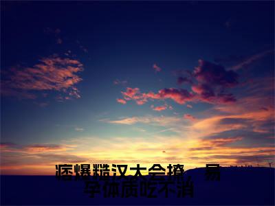 （林晓彤秦烈）全文免费阅读无弹窗大结局_痞爆糙汉太会撩，易孕体质吃不消免费小说最新章节列表笔趣阁（林晓彤秦烈）