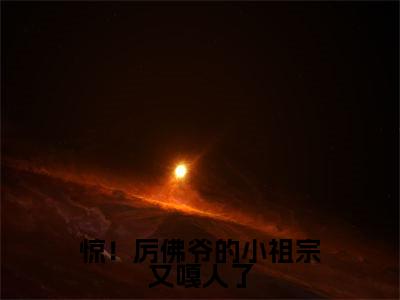 惊！厉佛爷的小祖宗又嘎人了(洛璃厉沉渊后续)全文免费阅读无弹窗大结局_(洛璃厉沉渊后续免费阅读全文大结局)最新章节列表_笔趣阁（惊！厉佛爷的小祖宗又嘎人了）