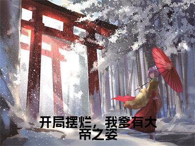 姬乾小说全文-开局摆烂，我爹有大帝之姿小说免费阅读大结局