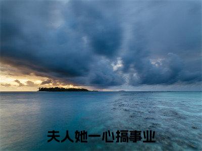 夫人她一心搞事业，世子赢麻了免费小说  卓施然秦端阳全文完整版阅读