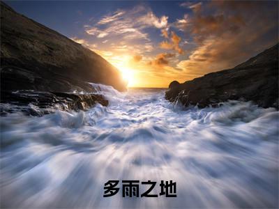 多雨之地小说免费阅读 陈准凌羽免费阅读无弹窗小说