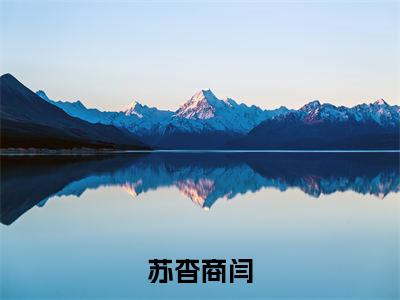 苏杳商闫全文免费阅读无弹窗大结局_（苏杳商闫阅读无弹窗）商闫苏杳最新章节列表_笔趣阁（商闫苏杳）