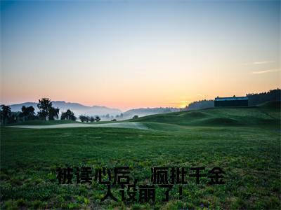 被读心后，疯批千金人设崩了！（温颜司墨衍全文免费大结局）在线阅读-温颜司墨衍全文无删减免费赏析