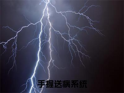手握送病系统，我成了绝世神医： 宋病吴亚雪（ 宋病吴亚雪）全文免费阅读无弹窗大结局_（手握送病系统，我成了绝世神医） 宋病吴亚雪最新章节列表笔趣阁（手握送病系统，我成了绝世神医： 宋病吴亚雪）