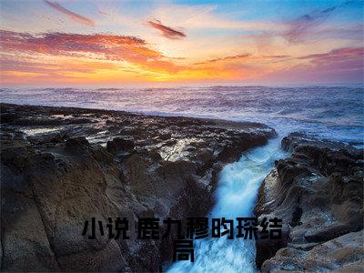 被赶出家门后，我被认回顶级豪门（ 鹿九穆昀琛）免费最新小说_ 鹿九穆昀琛（被赶出家门后，我被认回顶级豪门）免费版今日已更新