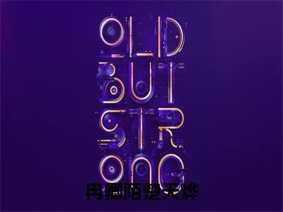 冉卿陌楚天烨（楚天烨冉卿陌全文在线阅读）-冉卿陌楚天烨小说(楚天烨冉卿陌)免费阅读最新章节列表无弹窗