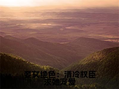 顾容珩四月（妾女绝色：清冷权臣求她宠爱）全文免费阅读无弹窗大结局_（顾容珩四月妾女绝色：清冷权臣求她宠爱全文免费阅读无弹窗）妾女绝色：清冷权臣求她宠爱最新章节列表_笔趣阁（顾容珩四月）