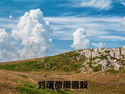 刘薄荷周晋毅（周晋毅刘薄荷）小说全文免费阅读无弹窗-刘薄荷周晋毅小说全文免费阅读最新章节列表笔趣阁（周晋毅刘薄荷）