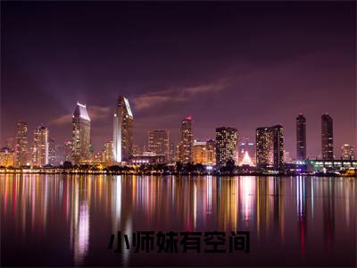 苏月（小师妹有空间）全文无弹窗阅读-精彩小说小师妹有空间（苏月）