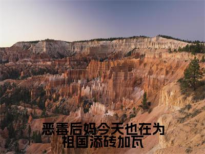 恶毒后妈今天也在为祖国添砖加瓦许静仪顾旻峥无广告阅读 新上热文许静仪顾旻峥在线免费读