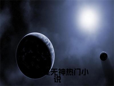  秦枫夏无神小说免费下载阅读_(兽潮爆发！哥激活了华夏守护神系统) 秦枫夏无神最新章节列表_笔趣阁（兽潮爆发！哥激活了华夏守护神系统）