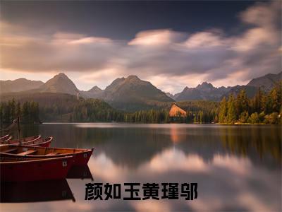 颜如玉黄瑾邬（黄瑾邬颜如玉）全文免费阅读无弹窗大结局_（黄瑾邬颜如玉免费阅读全文大结局)最新章节列表_笔趣阁（颜如玉黄瑾邬）