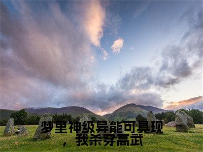 小说（梦里神级异能可具现，我杀穿高武）萧南全文阅读-精彩美文梦里神级异能可具现，我杀穿高武免费阅读