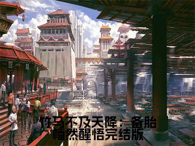 苏幼雪方州(竹马不及天降：备胎幡然醒悟完结版小说)全文免费阅读无弹窗大结局_竹马不及天降：备胎幡然醒悟完结版小说免费阅读最新章节列表_笔趣阁（ 苏幼雪方州小说）