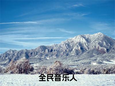 秦苍最后结局如何，全民音乐人强推全文阅读无弹窗