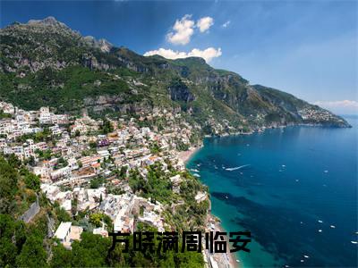 周临安方晓满（方晓满周临安）今日爆款小说-（周临安方晓满）方晓满周临安完结大结局免费阅读