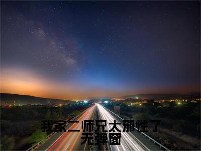  吕少卿萧闯(我家二师兄太邪性了)全文免费阅读无弹窗大结局_( 吕少卿萧闯全文阅读)我家二师兄太邪性了无弹窗最新章节列表_笔趣阁我家二师兄太邪性了