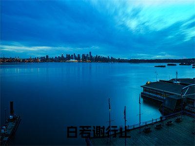 谢行止白若（白若谢行止）全文免费阅读无弹窗大结局_(白若谢行止)谢行止白若最新章节列表笔趣阁