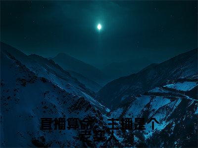 直播算命：主播是个老实人免费阅读无弹窗大结局-迟念（最新全章节大结局）全文阅读