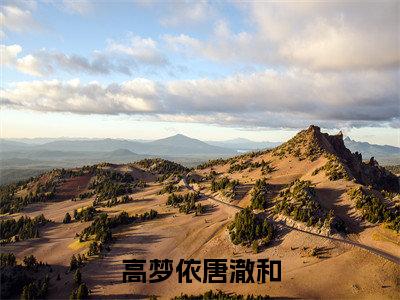 （唐澈和高梦依）高梦依唐澈和全文免费阅读无弹窗大结局_(高梦依唐澈和)唐澈和高梦依免费阅读无弹窗最新章节列表_笔趣阁（高梦依唐澈和）