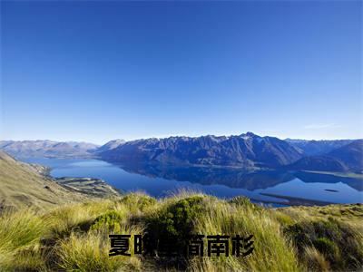 【全文】《简南杉夏晚星》小说txt在线阅读_(简南杉夏晚星全章节)-简南杉夏晚星_夏晚星简南杉在线阅读