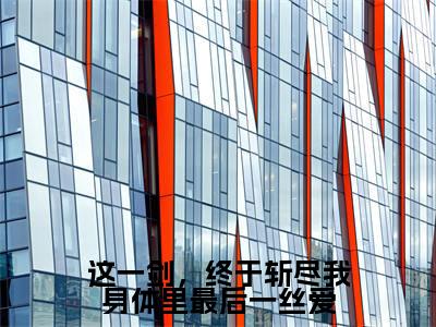 《这一剑，终于斩尽我身体里最后一丝爱》主角是夜君离尔笙全文免费阅读已完结