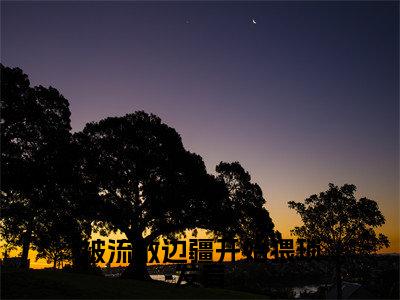 被流放边疆开始猥琐发育（李晨）全文阅读_小说被流放边疆开始猥琐发育免费阅读（李晨）笔趣阁