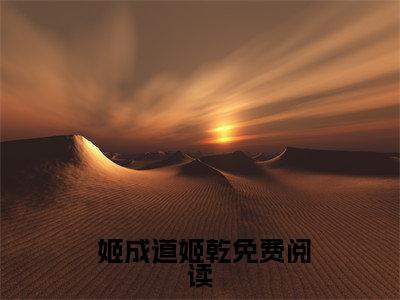 开局摆烂，我爹有大帝之姿小说（ 姬成道姬乾）全章节完整版免费小说_开局摆烂，我爹有大帝之姿最新章节在线阅读_笔趣阁