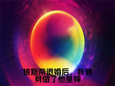 沈袅袅容越(被新帝退婚后，我转身做了他皇婶)全文免费阅读无弹窗大结局_被新帝退婚后，我转身做了他皇婶小说在线阅读无删减