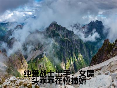 纯爱战士出手：女魔头乖乖在怀撒娇（ 沈亦安叶漓烟）全文免费阅读无弹窗大结局_纯爱战士出手：女魔头乖乖在怀撒娇免费阅读无弹窗