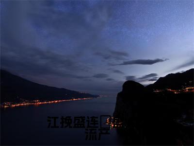 盛太太流产，盛总手抄佛经三千遍（ 江挽盛连玦）全文免费阅读无弹窗大结局_（ 江挽盛连玦）盛太太流产，盛总手抄佛经三千遍最新章节列表_笔趣阁（ 江挽盛连玦）