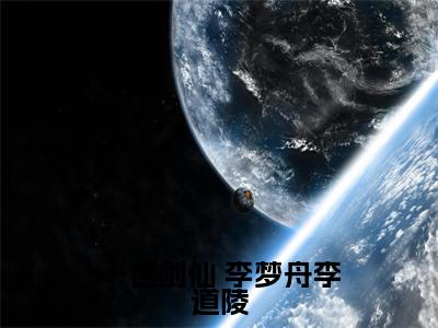 （ 李梦舟李道陵）一世剑仙小说小说免费 李梦舟李道陵读无弹窗最新章节列表_笔趣阁（一世剑仙）