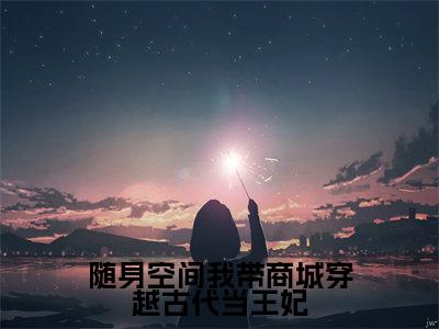 （李梦瑶）随身空间我带商城穿越古代当王妃小说小说免费李梦瑶读无弹窗最新章节列表_笔趣阁（随身空间我带商城穿越古代当王妃）