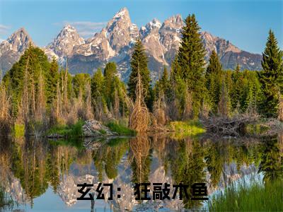  白素贞许仙全文免费阅读大结局 玄幻：狂敲木鱼，功德每日加一最新章节列表