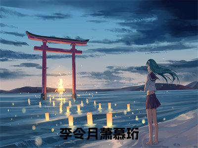 萧慕珩李令月在线阅读（李令月萧慕珩）全文免费阅读_李令月萧慕珩最新章节列表_笔趣阁