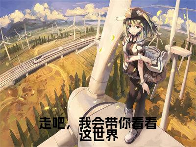 陈温何何运辰在线阅读（走吧，我会带你看看这世界）全文免费阅读_走吧，我会带你看看这世界最新章节列表_笔趣阁