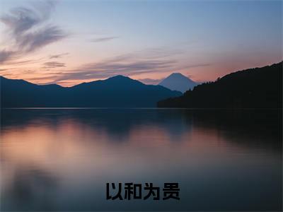 以和为贵（ 洪兴沈栋）全文免费阅读无弹窗- 洪兴沈栋小说完整版在线阅读