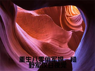 李青苒宋晏（重生八零俏军媳，糙野军汉日夜宠）最火言情小说免费观看-小说重生八零俏军媳，糙野军汉日夜宠（李青苒宋晏）今日已更新最新章节