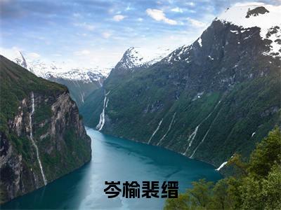 岑榆裴缙最新热门小说-（裴缙岑榆）最新章节免费阅读